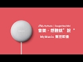 【iOS】MyMusic x Google Nest Mini 智慧音箱-聲控聽音樂設定教學