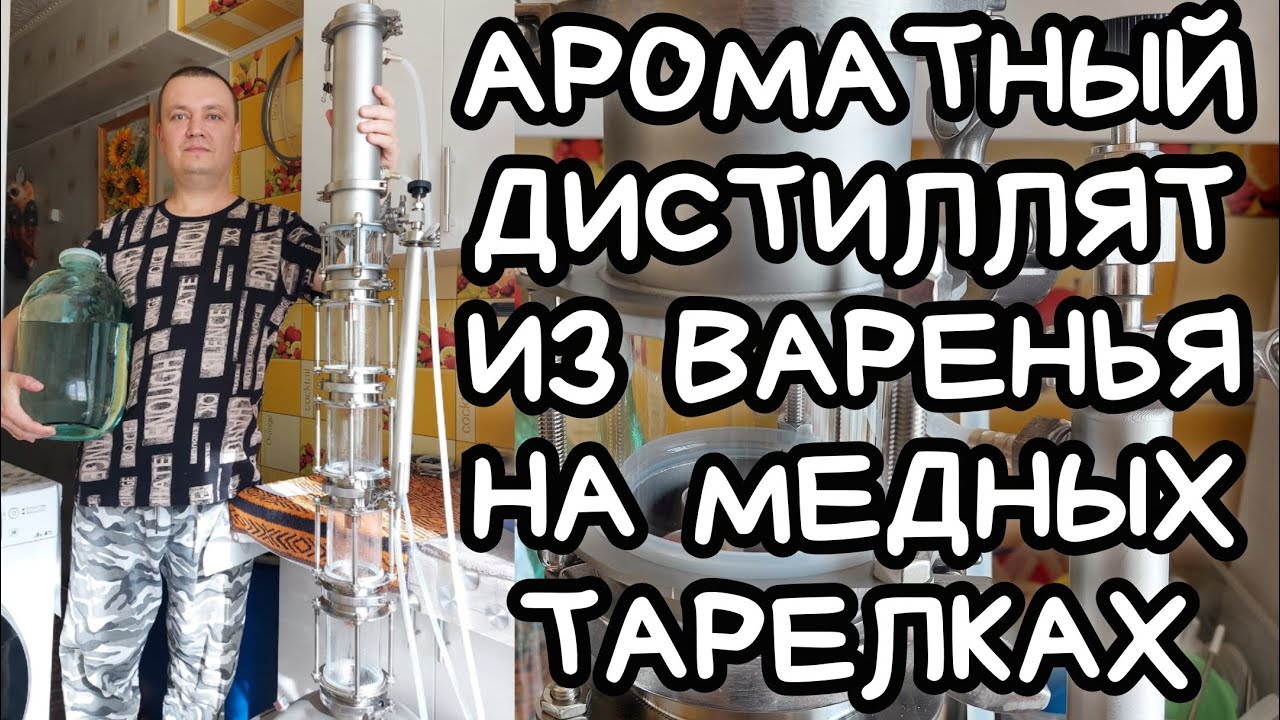 LUXSTAHL 8М с МЕДНОЙ КОЛПАЧКОВОЙ КОЛОННОЙ - АРОМАТНЫЙ САМОГОН ИЗ ВАРЕНЬЯ С ДЕКСТРОЗОЙ