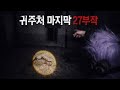 [ 그들이 사는곳X귀주처 흉가 ] _ 마지막 27부작 / 그들이 산다 / 그들의 터 / 너구리 시체 / 공포 게스트 / 귀신 목격 / 폴터가이스트 현상 / 귀신 소리 / 미스터리 
