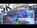 【RTX2080ti】5Kモニターでゲームするために最強のゲーミングPCを作る!~ゲーミングPCのパーツの選び方~