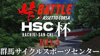 HSC杯【頭文字D式峠バトル】RD3 群馬サイクルセンター 『ラバルル＆ちくわ実況解説』2024年4月13日【Assetto Corsa】
