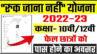 Ruk Jana Nahi Yojana 2022 || रूक जाना नहीं योजना 2022 हेतु आवेदन फार्म || फेल छात्रों को सुनहरा अवसर