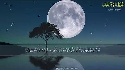سورة العنكبوت القارئ هيثم الدخين