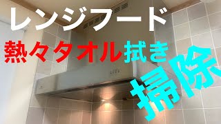 レンジフード熱々タオル拭き掃除