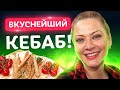 Не рецепт, а ЗОЛОТО! Идеальный Люля Кебаб от Татьяны Литвиновой