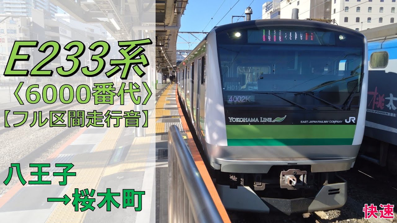 【鉄道走行音】E233系H019編成 八王子→桜木町 横浜線 快速 桜木町行