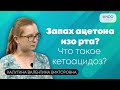 Запах ацетона изо рта? Что такое кетоацидоз?