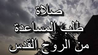 بحاجة للمساعدة؟ مساعدة الروح القدس كثير مهمة بحياتنا. تعا نصلي سوا صلاة طلب المساعدة من الروح القدس.