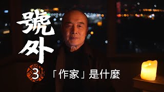 【號外3】作家用寫作探索和展示世界觀【作家講禁書】
