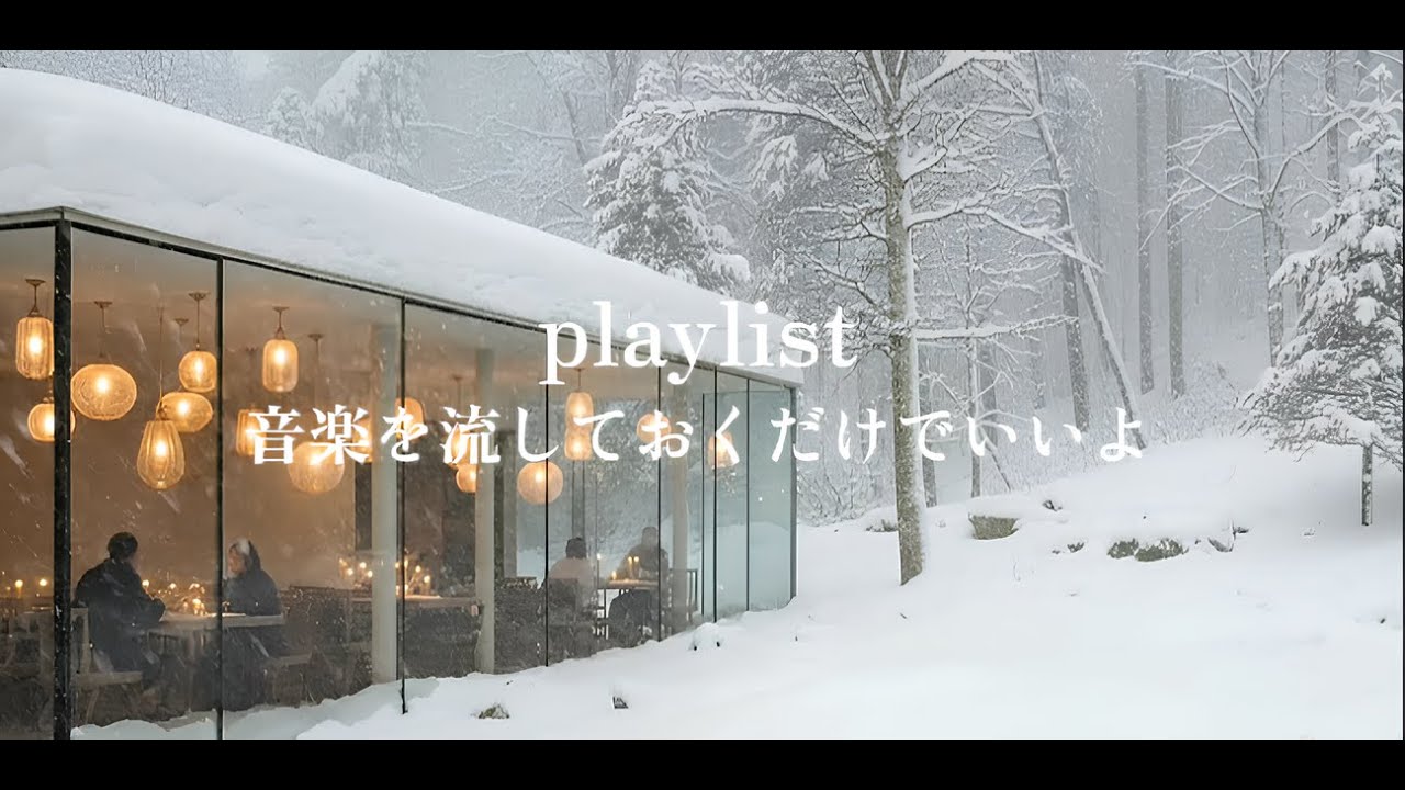 【洋楽𝐏𝐥𝐚𝐲𝐥𝐢𝐬𝐭】流すだけでカフェ気分になJazzプレイリスト🎵 Chill & Relax Winter Jazz