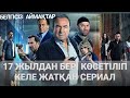 Белгісіз аймақтар сериалы туралы қызық деректер