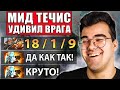 ТРАВОМАН СОЛИТ НА МИДОВОМ ТЕЧИСЕ НА 7К ММР | ТРАВОМАН ТЕЧИС