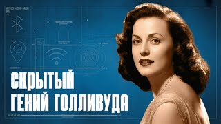 картинка: Хеди Ламарр: как ОНА изобрела технологию БУДУЩЕГО?