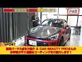 【梅雨シーズン】梅雨時のドライブに最適な雨用パーツ3点&CAR BEAUTY PROさんのガラス撥水コーティングを紹介します!