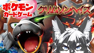 【ポケカ新弾】キタカミの里でろうれんの月が光る、クリムゾンヘイズ！【愚鈍怪ふうる】