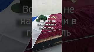Несвоевременная мед.помощь забрала у нас хорошего человека и верного воина Игоря Дмитриева. #1427мсп