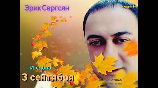 Erik Sargsyan - 3 сентября #шансон #3сентября #шуфутинский #русскийшансон #shanson_tv #хитшансона