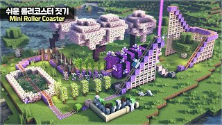 ⛏️ Minecraft :: 🎢 How to build a Mini Roller Coaster (Easy) 💜 [마인크래프트 쉬운 미니 롤러코스터 만들기 건축강좌]