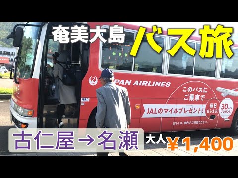 奄美大島バス旅 古仁屋→名瀬 しまバス/国道58号線