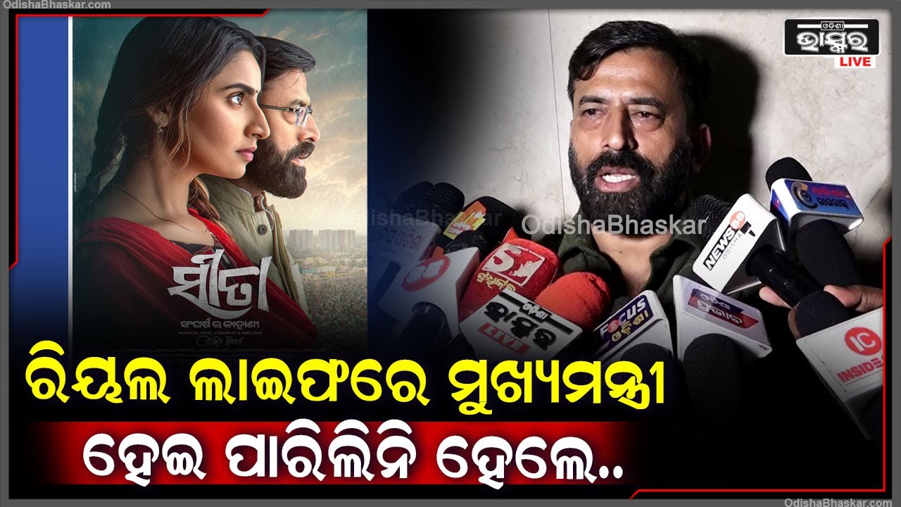ରିୟଲ ଲାଇଫରେ ତ ମୁଁ ମୁଖ୍ୟମନ୍ତ୍ରୀ ହେଇପାରିଲିନି  ,ହେଲେ ଅଶ୍ୱିନୀ ବନେଇଦେଲେ