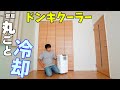 35℃で使うドンキの持ち運べるクーラー!一部屋丸ごと冷やして分かるメリット、デメリット