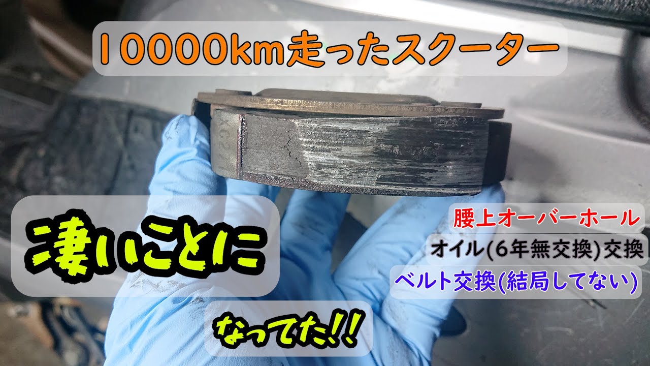 10000km走ったスクーターのメンテナンス！5年ぶりのオイル交換！ - YouTube