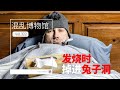 發燒時掉進兔子洞丨混亂博物館