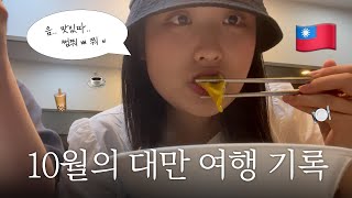 【대만】 #1 무조건  또 가고 싶은 가오슝 🇹🇼 저렴한 물가 + 친절한 대만 사람들 💞부모님 모시고 가기 좋은 여행 코스 추천 | 소소한여행