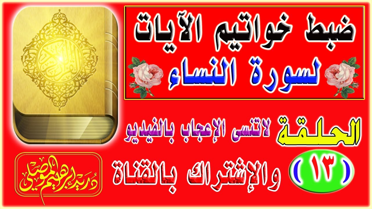 ضبط خواتيم آيات سورة النساء│ الحلقة 13│دريد الموصلي