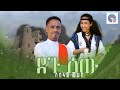 Asfaw Melis Gondar Official Video አስፋው መልስ New Ethiopian Music Gonder SONGOctober 2025