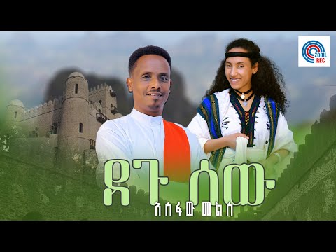Asfaw Melis Gondar Official Video አስፋው መልስ New Ethiopian Music Gonder SONGOctober 2025