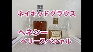 ネイキッドグラウス vs ヘネシー ベリースペシャル