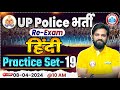 Up police constable re exam 2024  up police hindi practice set 19 upp hindi by naveen sir