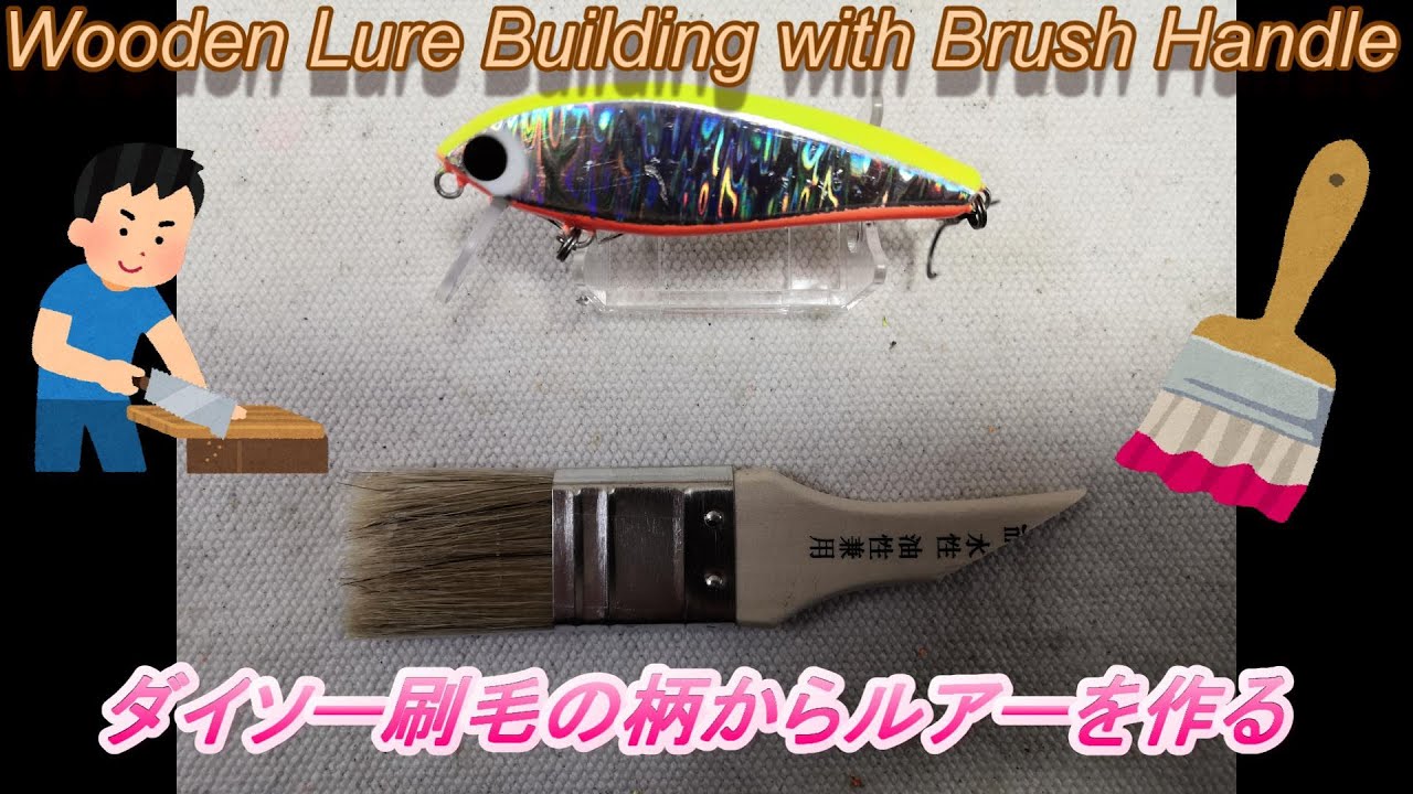 Luse Building WOODEN LURE BUILDING WITH BRUSH HANDLE (ダイソーの刷毛の柄でルアーを作ってみた) - YouTube