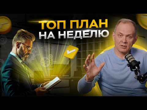 Видео: Идеальная неделя любого руководителя. Что нужно учесть?