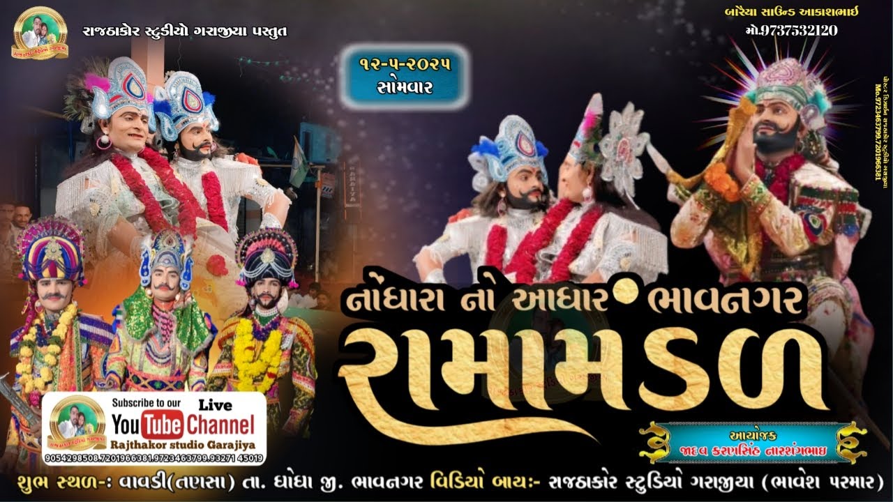 LIVE 🔴 રામદેવ પીર મહારાજ નુ ભવ્ય આખ્યાન || નોધારા નો આધાર રામા મંડળ ભાવનગર || સાગર ભગત ના પીર