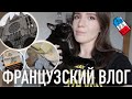 ♥️ФРАНЦУЗСКИЙ ВЛОГ - организация, Шартр и книги🙏🏼