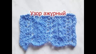 Ажурный узор. Вязание спицами. Ажурный узор. Вязание спицами.
