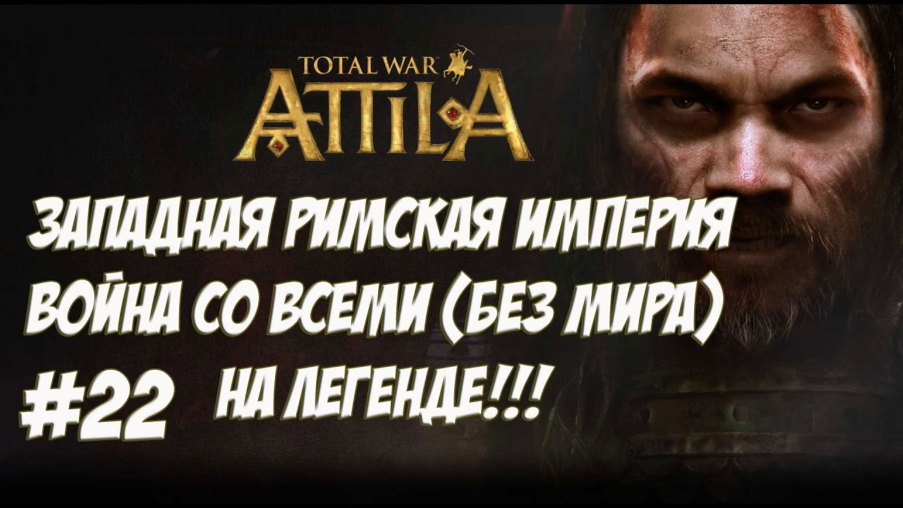 легенда о коловрат Attila Total War. Западная Римская Империя. Легенда. ВОЙНА СО ВСЕМИ. №22