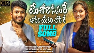 Yechora Sinure Baperi Yekaleri Latest New Banjara Love Failure Song Battu Sailaja Ranga Singer