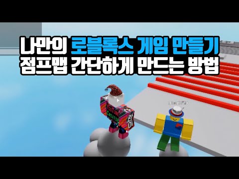 나만의 로블록스 게임 만들기 점프맵 만드는 방법!!