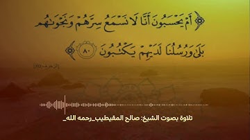 تلاوة للشيخ صالح المقيطيب رحمه الله