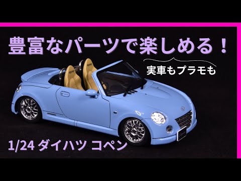 夏でも冬でも楽しい！ ダイハツ 初代コペン【DAIHATSU Copen 1/24