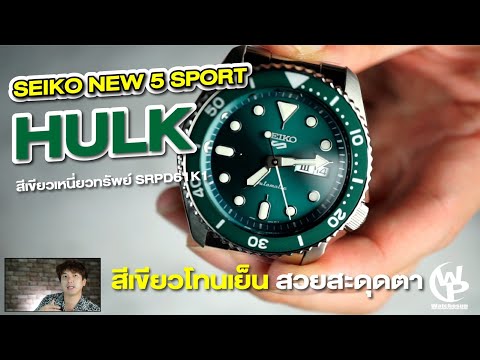 นาฬิกา SEIKO NEW 5 SPORT HULK สีเขียวเหนี่ยวทรัพย์ SRPD61K1สีเขียวโทนเย็นสวยสะดุดตา -Watchesup