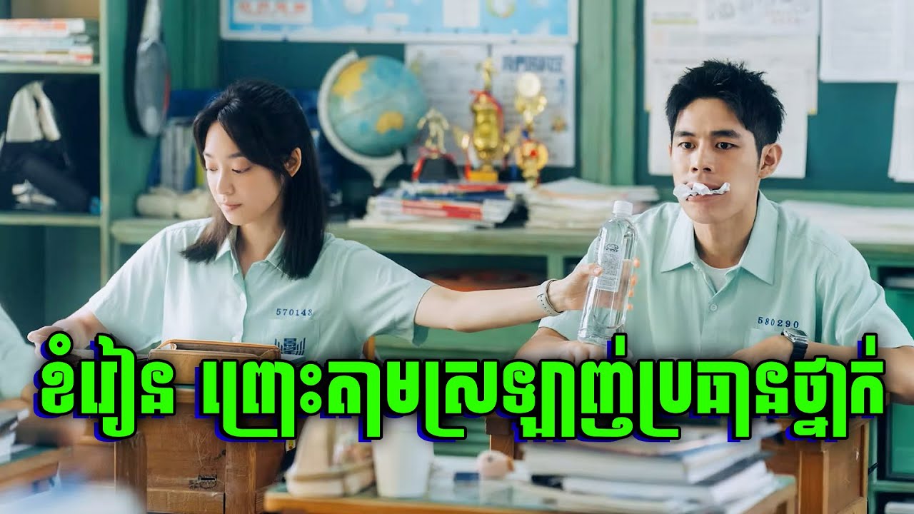 Love Sick | សិស្សក្បាលខូចធ្វើជាឈឺ ព្រោះខ្លាចសាលាដេញចេញ តែប្រធានថ្នាក់ដឹង | សម្រាយរឿង