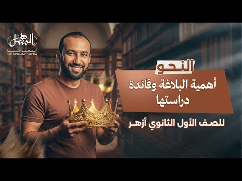 أهمية البلاغة وفائدة دراستها بلاغة الصف الأول الثانوي أزهر علمي وأدبي 2026