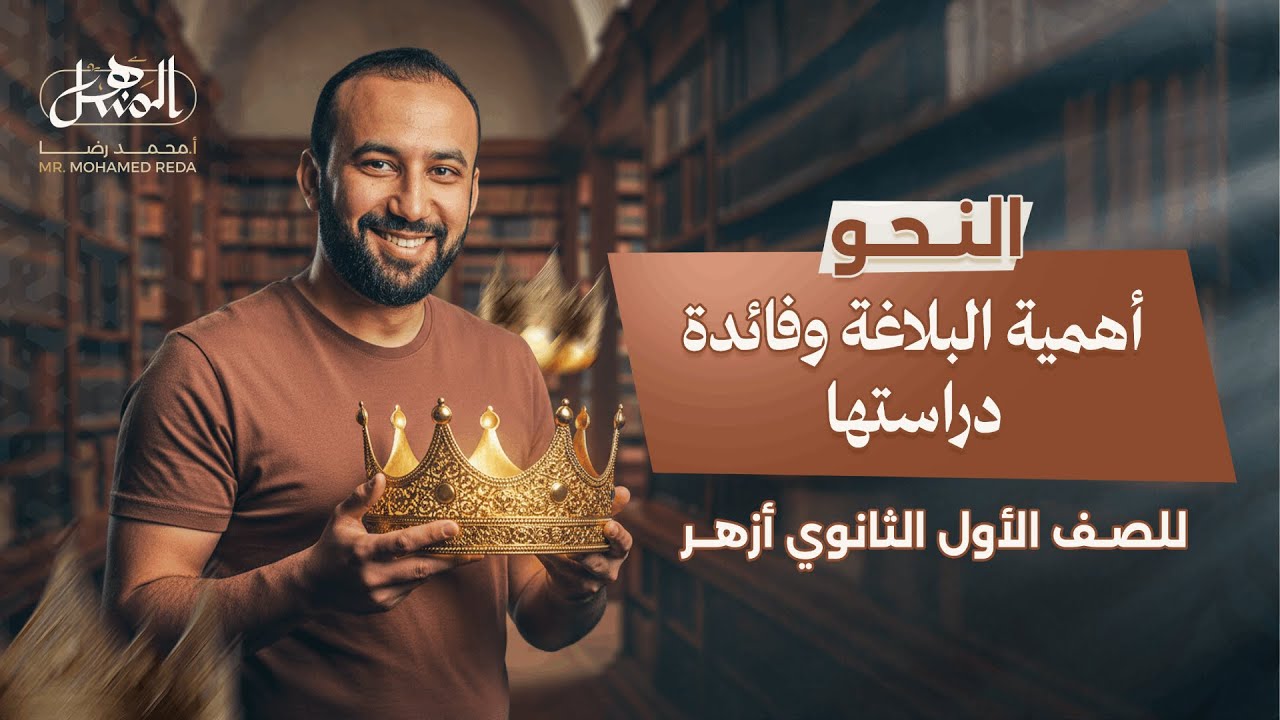 أهمية البلاغة وفائدة دراستها | بلاغة | الصف الأول الثانوي أزهر (علمي وأدبي ) 2026