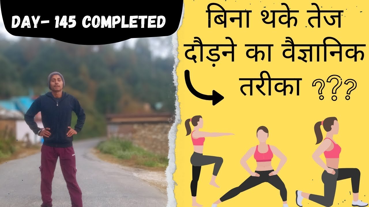 बिना थके तेज दौड़ने का वैज्ञानिक तरीका | Science Based Running Tips | Patwal’s Farming and Vlogs