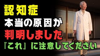 認知症の原因、ついに判明。60年の常識が崩れた日