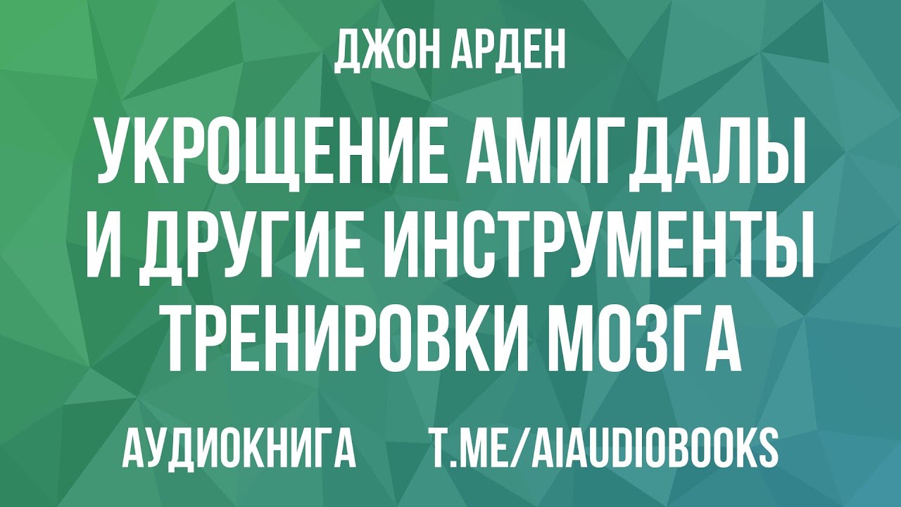 Джон Арден - Укрощение амигдалы и другие инструменты тренировки мозга | Аудиокнига